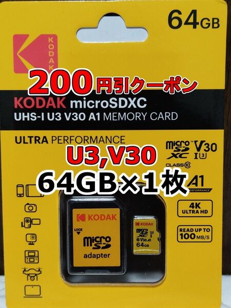 1枚 新品 KODAK microSDXCカード 64GB マイクロSD micro SD コダック 1個 SD変換アダプター付