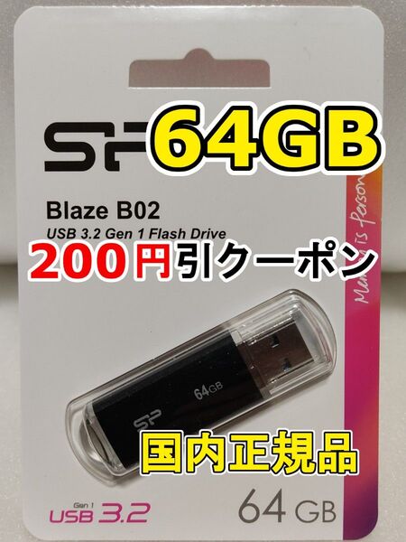 1個 新品 USBメモリースティック 64GB シリコンパワー USB3.2Gen1 Blaze B02 USBフラッシュメモリー