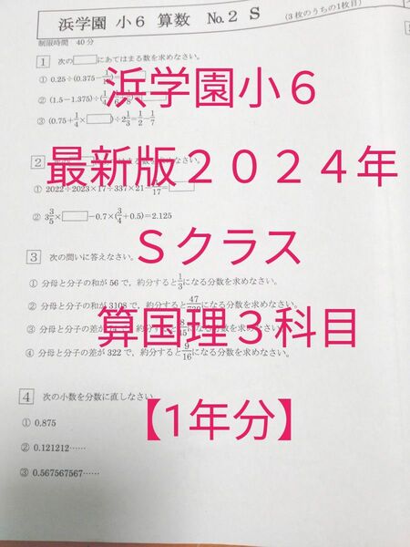 浜学園小6 最新版2024年 Sクラス 3科目1年分