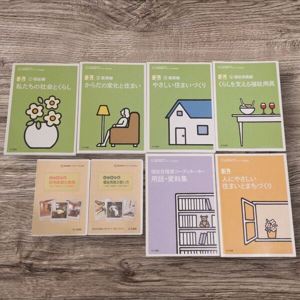ユーキャン「福祉住環境コーディネーター テキストセット」2014年版 U-CAN 問題集 テキスト