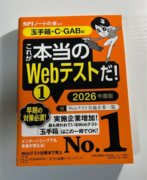 これが本当のWebテストだ!(1) 2026年度版 【玉手箱・C―GAB編】