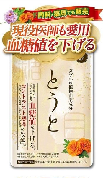新品。とうと サプリメント 30粒
