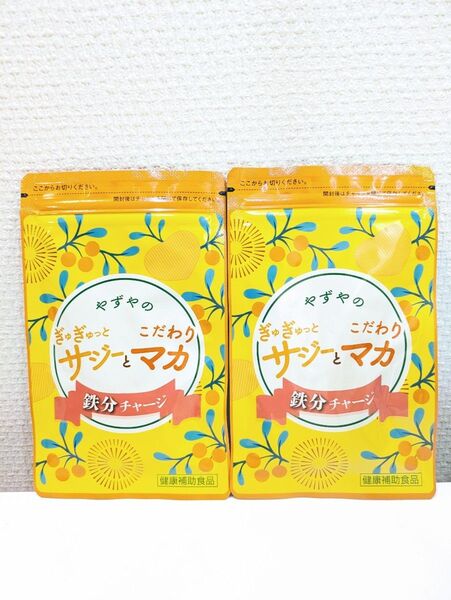 新品。やずや やずやのぎゅぎゅっとサジーとこだわりマカ 62球入り 2個