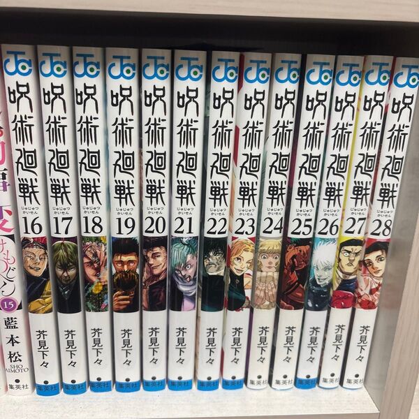 呪術廻戦 16〜28巻