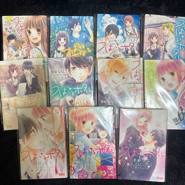 つばさとホタル 1〜11巻 全巻セット 少女漫画