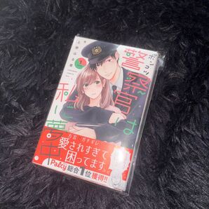 ポンコツ警察は私に夢中