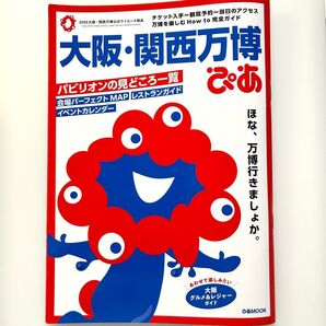 大阪・関西万博 ぴあ 完全ガイド