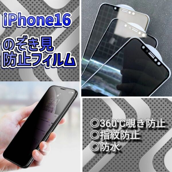 覗き見 防止 iPhone16 液晶保護 フィルム プライバシー 専用ガラス 耐衝撃 指紋防止 高透明性 撥水性 薄型設計