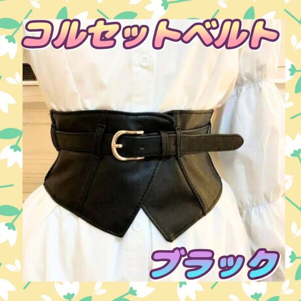 コルセットベルト ウエストマーク ブラック ゴム スタイルアップ サッシュ ワイド レザー ゴールドバックル ワンピース 韓国