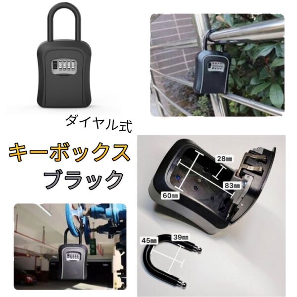キーボックス ダイヤル式 ブラック 鍵ボックス セキュリティボックス 鍵箱 壁掛け U字フック 防犯 盗難防止 屋外 キーケース