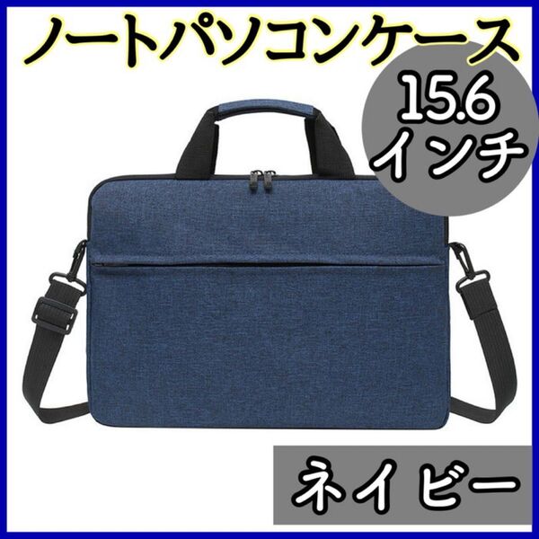14/15インチ PCバッグ ノートパソコンケース ビジネス パソコン 衝撃吸収 PC ビジネスバッグ タブレット iPad
