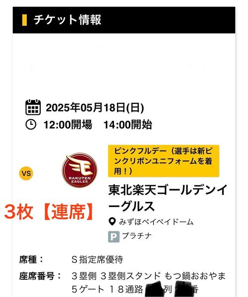 5/18(日) 福岡ソフトバンクホークス vs楽天 3塁S指定席 ピンクフルデー