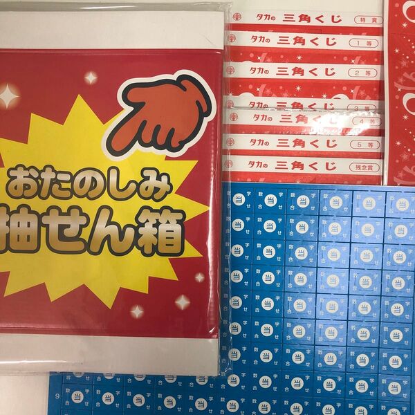 三角くじセット200本、抽選箱付さらにナンバくじ引きシ-ト1枚
