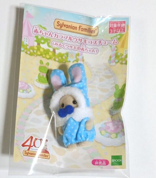 40周年記念 赤ちゃんカラフルウサギコスチューム(みるくウサギの赤ちゃん)