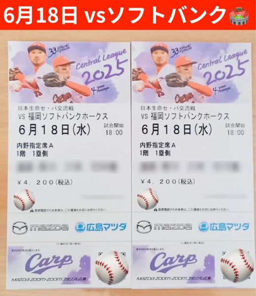 広島東洋カープ 内野 対ソフトバンク戦 交流戦 カープチケット ペア 連番 6月18日 通路側 雨天時払い戻し可