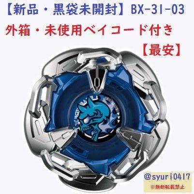【新品未使用】ベイブレードX BX-31-03 ヘルズチェイン9-80O 外箱付