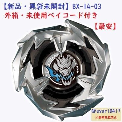 【新品未使用】ベイブレードX BX-14-03 ドランソード3-80B 外箱付
