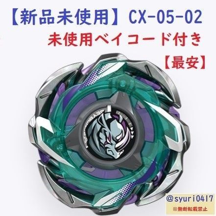 【新品未使用】ベイブレードX CX-05-02 ライノリーパーC4-55D
