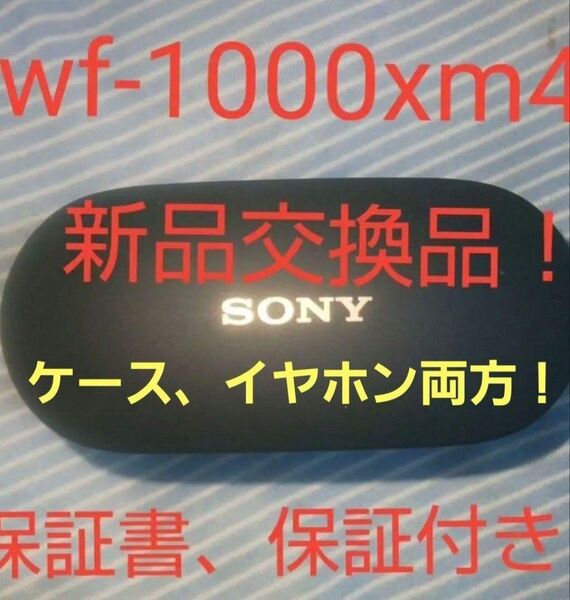 最安値! 美品!保証付き ケース、イヤホン両方バッテリー新品交換品 wf-1000xm4 数量限定 すぐ聞ける! イヤーピース付き