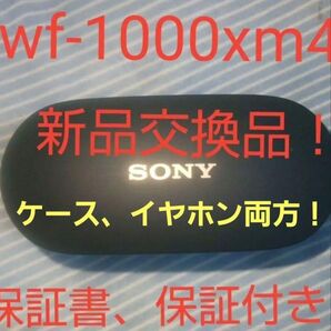 最安値! 美品!保証付き ケース、イヤホン両方バッテリー新品交換品 wf-1000xm4 数量限定 すぐ聞ける! イヤーピース付き