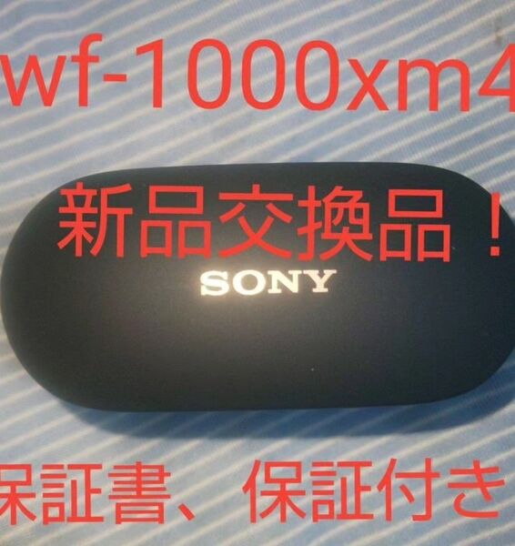 限定価格! 最安値 美品 保証付き! バッテリー新品交換品 wf-1000xm4 充電ケース