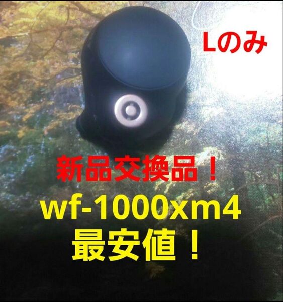 最安値 美品 保証付き バッテリー新品交換品 wf-1000xm4 イヤホンLのみ