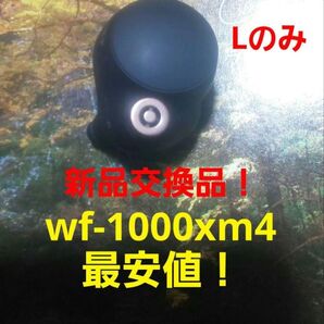 最安値 美品 保証付き バッテリー新品交換品 wf-1000xm4 イヤホンLのみ
