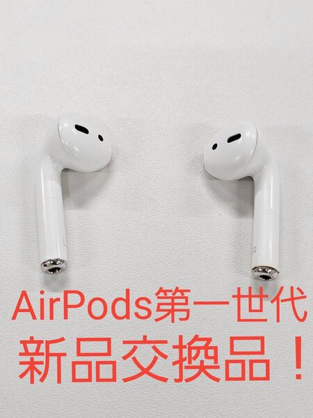 圧倒的最安値 無料保証付き! イヤホン両方バッテリー新品 AirPods第1世代 イヤホンのみ