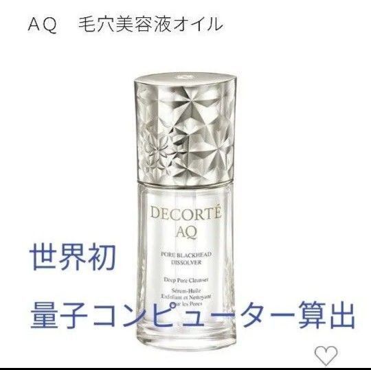AQ毛穴美容液オイル