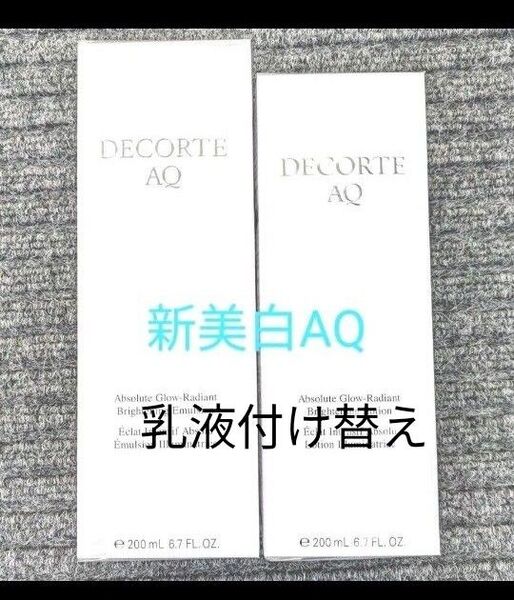 AQ新!美白化粧水、乳液付け替え