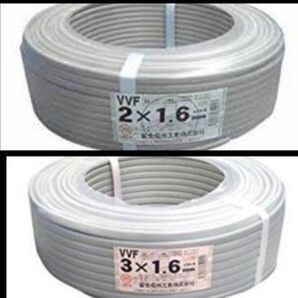 新品未使用VVF1.6-2c、VVF1.6-3c各一巻セット 富士電線