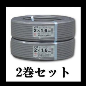 新品未使用VVF1.6-2c二巻セット 富士電線