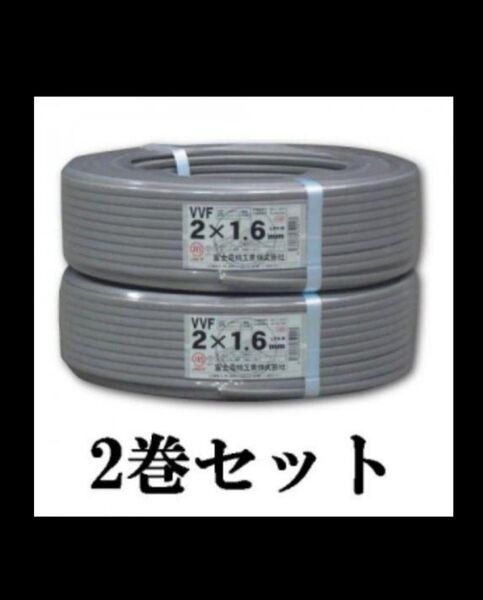 新品未使用VVF1.6-2c二巻セット 富士電線
