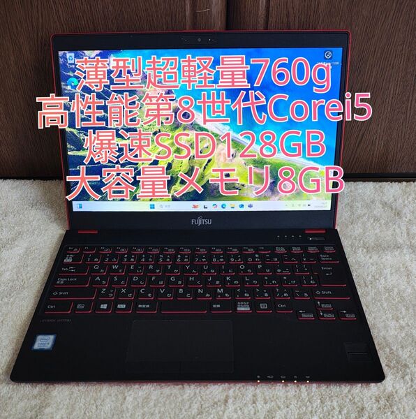 超薄型軽量760g、高性能第8世代Corei5、爆速SSD搭載 富士通 lifebook UH77/B3