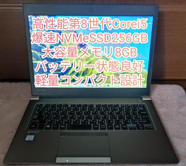 高性能第8世代Corei5、爆速NvmeSSD搭載 東芝 Dynaq R63/DN まずまず美品