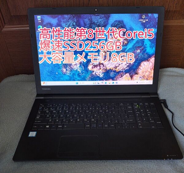 高性能第8世代Corei5、爆速SSD256GB搭載 東芝DynaBook