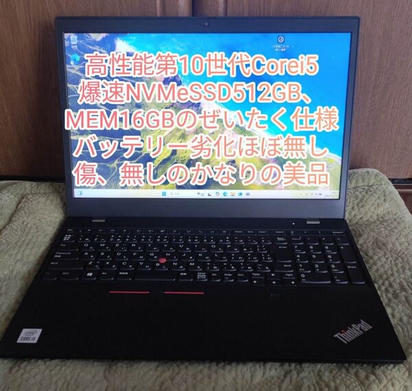 高性能第10世代 Corei5、SSD512GB、MEM16GBの贅沢仕様 LENOVO ThinkPad 超美品