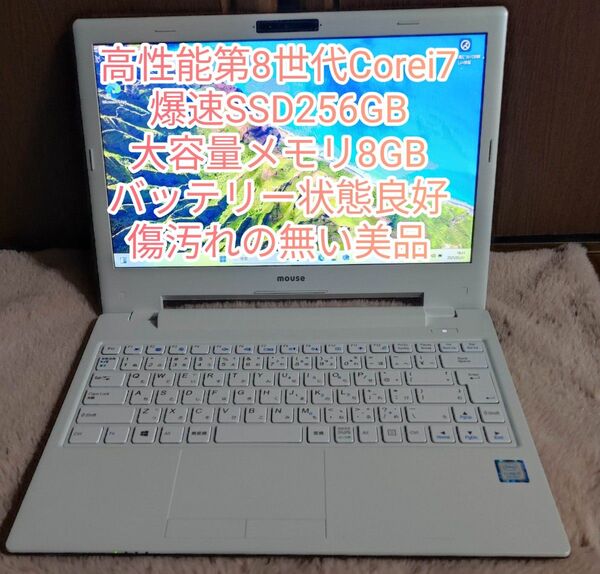 高性能第8世代Corei7、爆速SSD搭載、バッテリー状態良好の美品 マウス MB-J370
