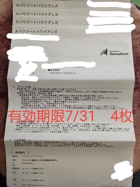 スパリゾートハワイアンズ 入場券 優待券 4枚