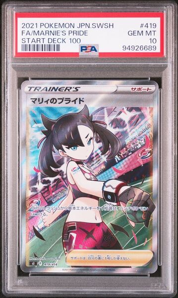 【値下げ不可/最安値】マリィのプライド SR PSA10 ポケモンカード スタートデッキ100