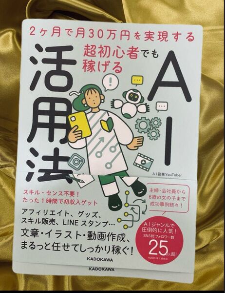 2ヶ月で月30万円を実現する 超初心者でも稼げるAI活用法