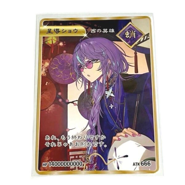 にじさんじ ディティカ Dytica 2nd Anniversary OS 特典 カード 星導ショウ