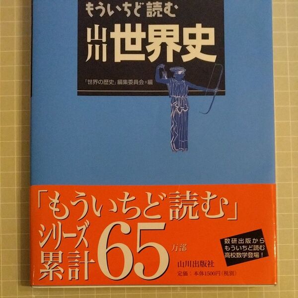 もういちど読む山川世界史 「世界の歴史」編集委員会/編