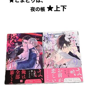 ★こまどりは、夜の帳★上下巻セット
