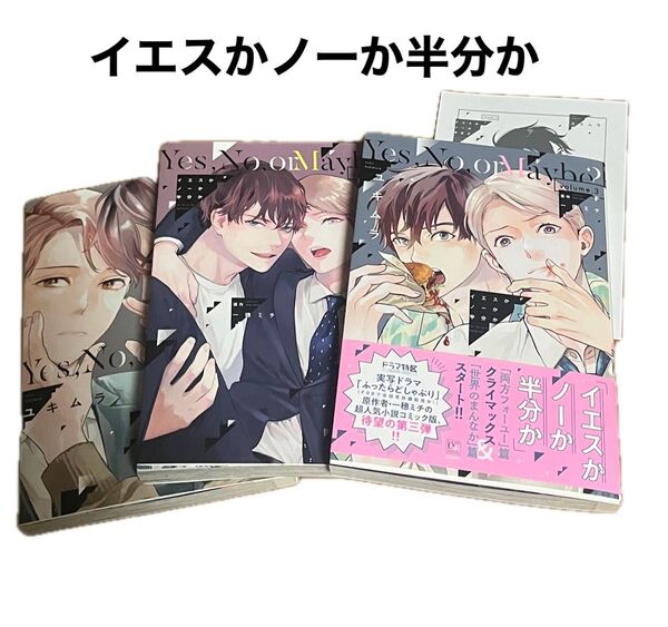 ★イエスかノーか半分か★1-3巻 セット