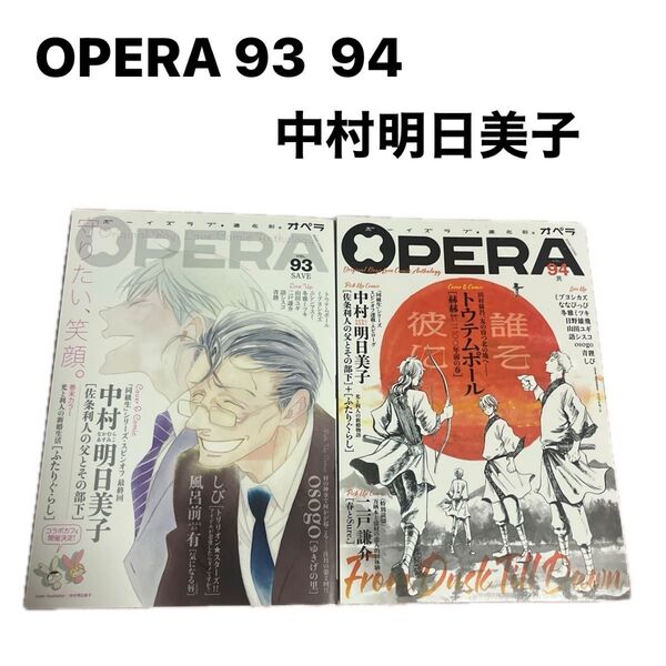 ★OPERA★ 93.94号 2冊 /中村明日美子