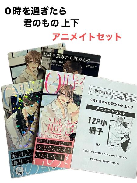 ★0時を過ぎたら君のもの 上&下★ アニメイトセット