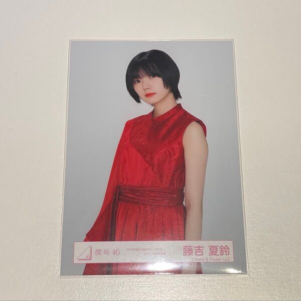 櫻坂46 藤吉夏鈴 生写真