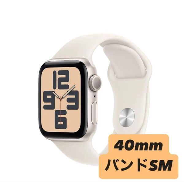 Apple Watch SE(第2世代) 40mm GPSモデル スターライト スポーツバンドSMサイズ