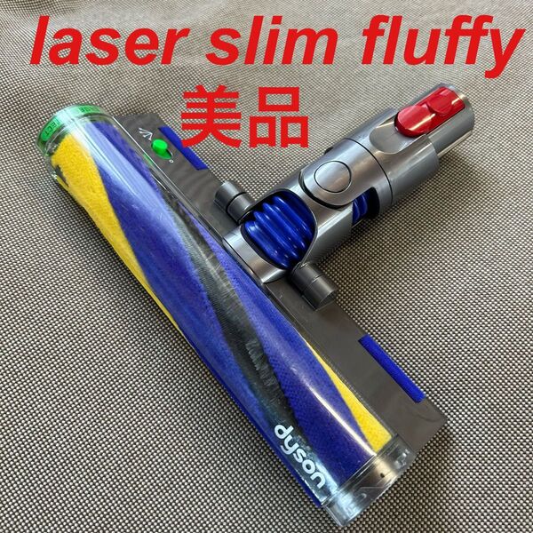 【美品】ダイソン Laser Slim Fluffy クリーナーヘッド